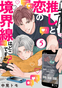 推しと恋の境界線はどこですか?【単話版】5 電子書籍版