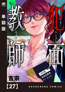犯面教師～生徒のためなら、何でもヤリます～【単話版】 27 電子書籍版