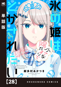 氷の姫は小さな陽だまりでとかされたい【単話版】 28 電子書籍版