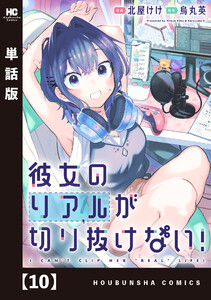彼女のリアルが切り抜けない!【単話版】 10 電子書籍版