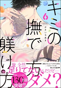 キミの撫で方躾け方【再編集版】 6 【電子限定かきおろし漫画付】 電子書籍版