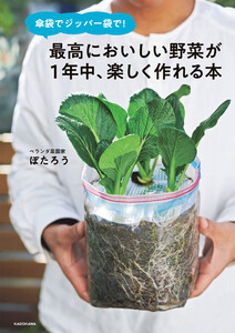 傘袋でジッパー袋で! 最高においしい野菜が1年中、楽しく作れる本 電子書籍版