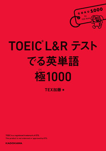 TOEIC L&R テスト でる英単語 極1000 電子書籍版