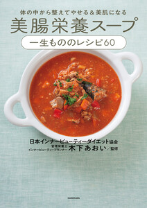 体の中から整えてやせる&美肌になる 美腸栄養スープ 一生もののレシピ60 電子書籍版