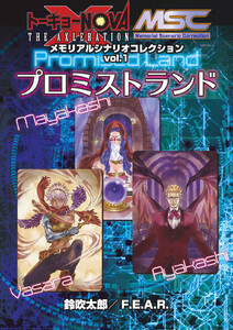 トーキョーN◎VA THE AXLERATION メモリアルシナリオコレクション vol.1 プロミストランド 電子書籍版