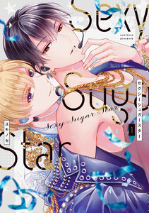 Sexy Sugar Star セクシーシュガースター (1) 電子書籍版