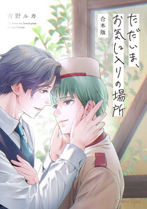 ただいま、お気に入りの場所 合本版 電子書籍版