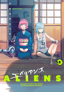 エイリアンズ (1) 電子書籍版