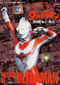 テレビマガジン特別編集 帰ってきたウルトラマン EPISODE No.1～No.51 電子書籍版