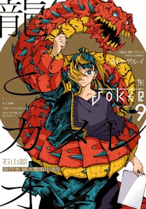 月刊ガンガンJOKER 2025年9月号 電子書籍版