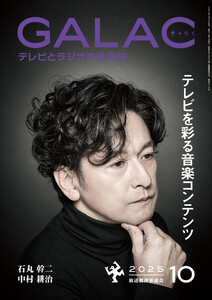 GALAC 2025年 10月号 電子書籍版