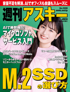 週刊アスキーNo.1559(2025年9月2日発行) 電子書籍版