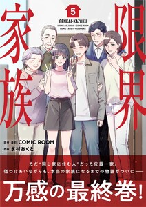 限界家族 (5) 電子書籍版