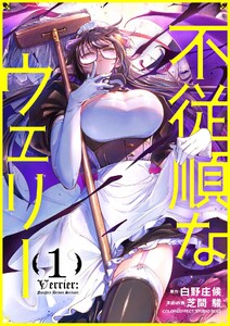 不従順なウェリー (1) 電子書籍版