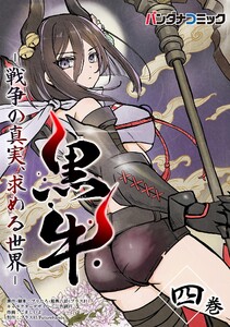 黒牛 (4) 電子書籍版