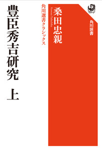 豊臣秀吉研究 上 角川選書クラシックス 電子書籍版
