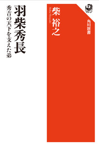 羽柴秀長 秀吉の天下を支えた弟 電子書籍版