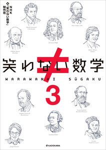 笑わない数学3 電子書籍版