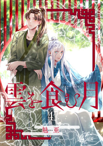 雲を食む月【第4話】 電子書籍版