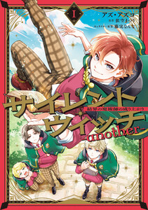 サイレント・ウィッチ -another-結界の魔術師の成り上がり I 電子書籍版