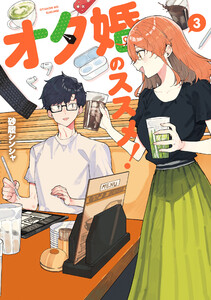 オタ婚のススメ! 3 電子書籍版