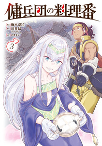 傭兵団の料理番 (3) 電子書籍版