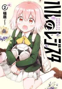 ハルのレジスタ 2 電子書籍版
