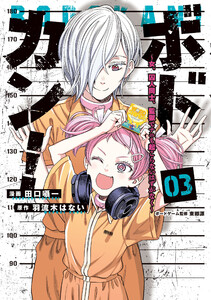 ボドカン!～女、囚人同士、監獄でナニも起こらないはずがなく～03 電子書籍版
