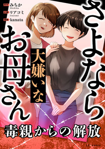 さよなら大嫌いなお母さん 毒親からの解放 電子書籍版