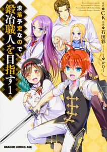 没落予定なので、鍛冶職人を目指す【タテスク】 Chapter54 電子書籍版
