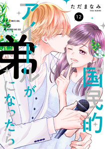 国民的アイドルが弟になったら 【単行本版】 12巻 電子書籍版
