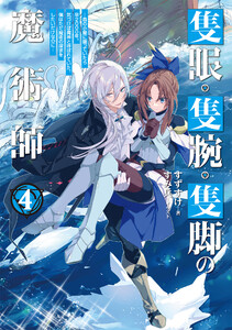 隻眼・隻腕・隻脚の魔術師4～森の小屋に籠っていたら早2000年。気づけば魔神と呼ばれていた。僕はただ魔術の探求をしたいだけなのに～【電子書籍限定書き下ろしSS付き】 電子書籍版