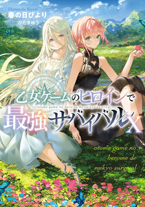 乙女ゲームのヒロインで最強サバイバル10【電子書籍限定書き下ろしSS付き】 電子書籍版