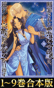 【合本版1-9巻】断罪された悪役令嬢は、逆行して完璧な悪女を目指す 電子書籍版