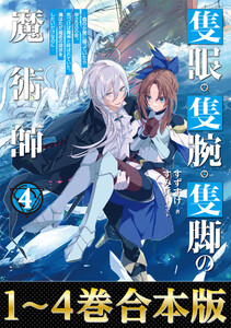 【合本版1-4巻】隻眼・隻腕・隻脚の魔術師 電子書籍版