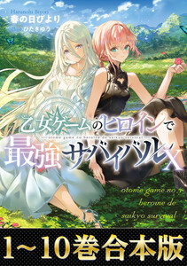 【合本版1-10巻】乙女ゲームのヒロインで最強サバイバル 電子書籍版
