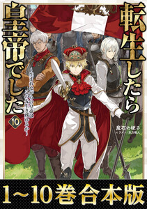 【合本版1-10巻】転生したら皇帝でした 電子書籍版