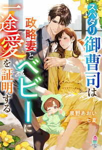 スパダリ御曹司は政略妻とベビーに一途愛を証明する 電子書籍版
