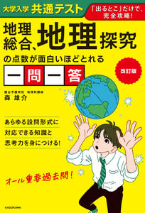 改訂版 大学入学共通テスト 地理総合、地理探究の点数が面白いほどとれる一問一答 電子書籍版