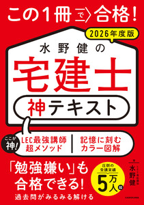 この1冊で合格! 水野健の宅建士 神テキスト 2026年度版 電子書籍版