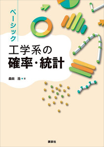 ベーシック 工学系の確率・統計 電子書籍版