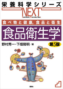 食べ物と健康,食品と衛生 食品衛生学 第5版 電子書籍版