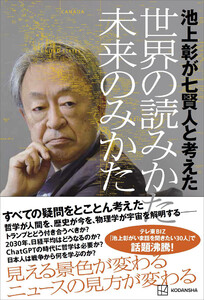 池上彰が七賢人と考えた 世界の読みかた、未来のみかた 電子書籍版