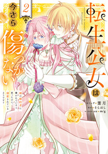 転生公女は今さら傷つかない 姉の婚約者に嫌われていると思ったのに、溺愛されているようです? (2)【電子限定描き下ろし付き】