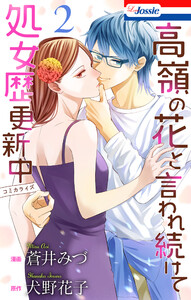 高嶺の花と言われ続けて処女歴更新中 (2)【おまけ描き下ろし付き】