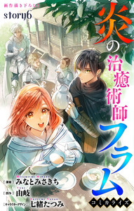 Love Jossie 炎の治癒術師フラム story06