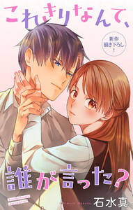 Love Jossie これきりなんて、誰が言った? story16