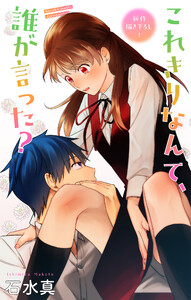 Love Jossie これきりなんて、誰が言った? story17 電子書籍版