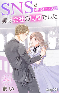 Love Jossie SNSで知り合った人は実は会社の同僚でした story08