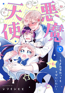 悪魔で天使～生まれ変わってもそばにいたい～【単話】(6)